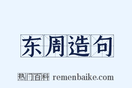 东周造句是什么意思的图片